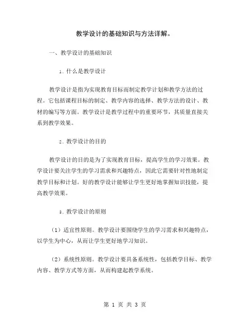 教学设计的基础知识与方法详解