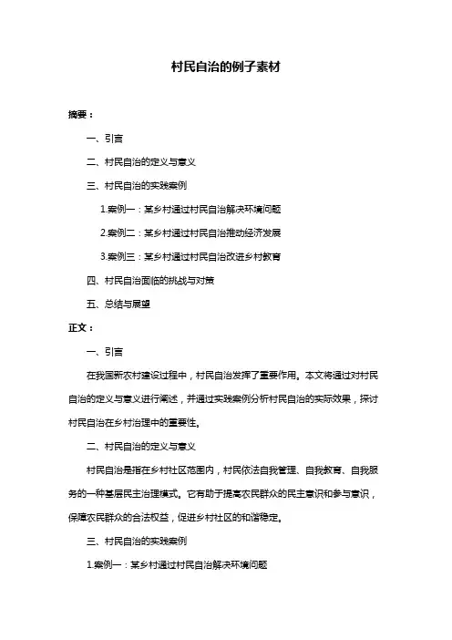 村民自治的例子素材