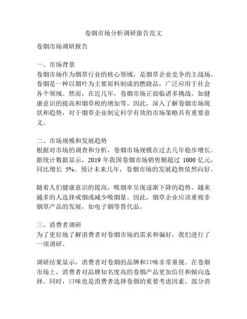 卷烟市场分析调研报告范文