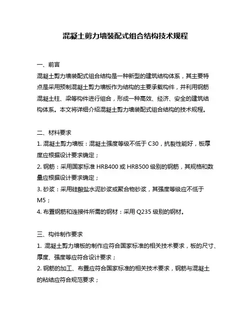 混凝土剪力墙装配式组合结构技术规程