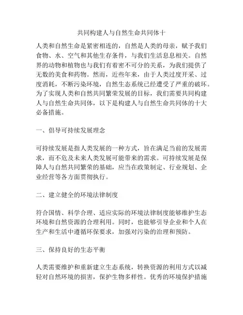 共同构建人与自然生命共同体十