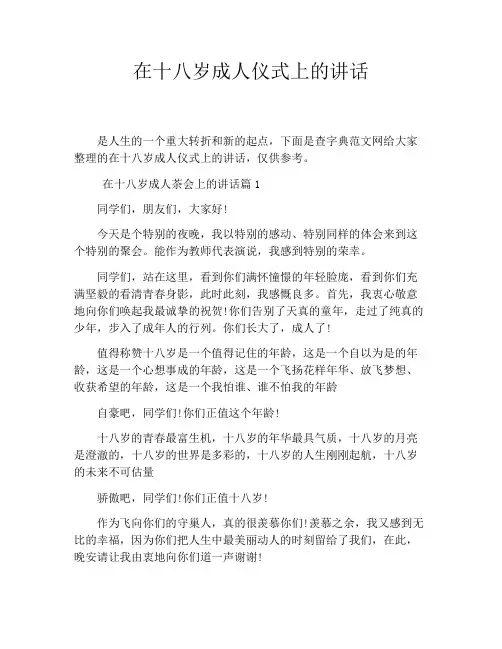 在十八岁成人仪式上的讲话