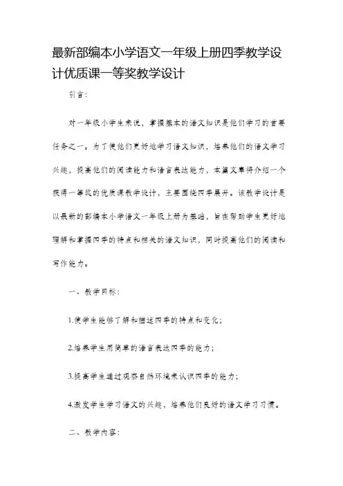 最新部编本小学语文一年级上册四季教学设计优质课一等奖教学设计