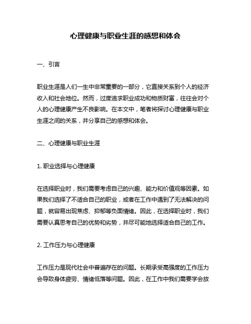 心理健康与职业生涯的感想和体会