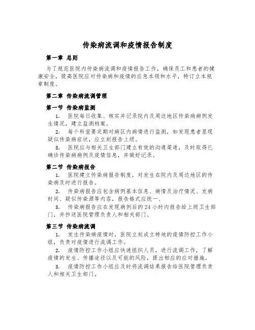 传染病流调和疫情报告制度