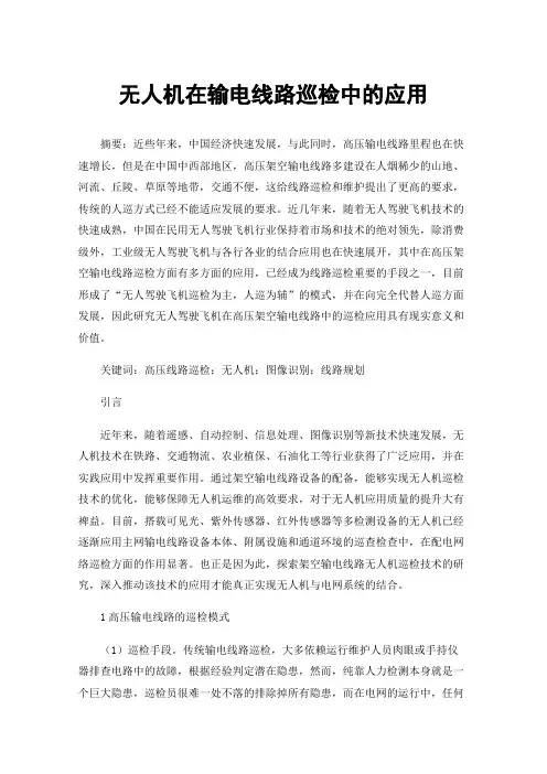 无人机在输电线路巡检中的应用
