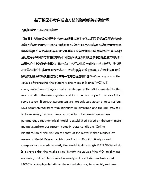 基于模型参考自适应方法的随动系统参数辨识