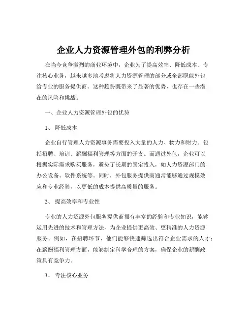 企业人力资源管理外包的利弊分析