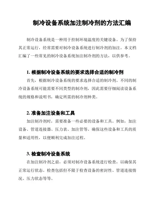 制冷设备系统加注制冷剂的方法汇编