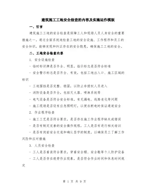 建筑施工工地安全检查的内容及实施运作模版（3篇）