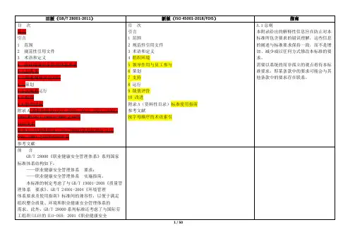 ISO45001-职业健康安全管理体系新旧版本内容对照表