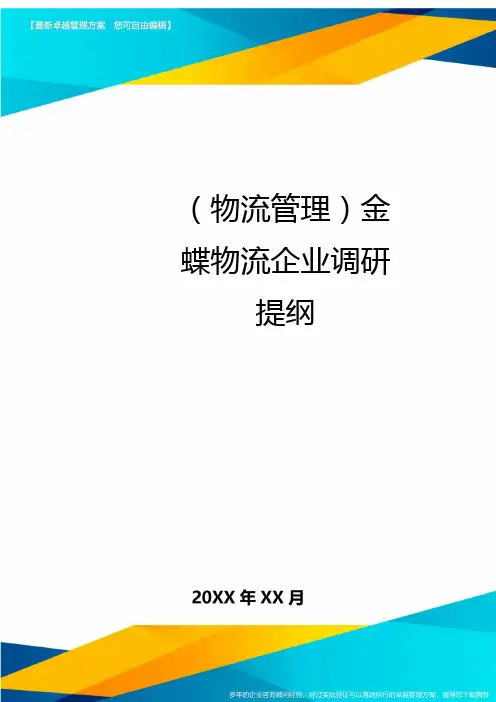 {物流管理}金蝶物流企业调研提纲