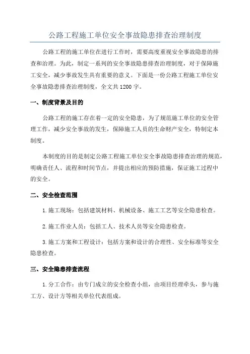 公路工程施工单位安全事故隐患排查治理制度