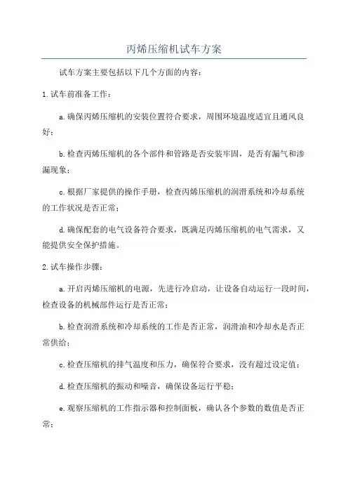丙烯压缩机试车方案