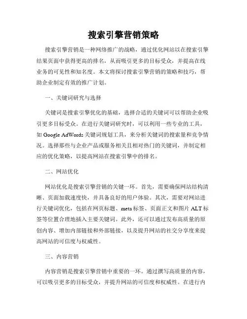 搜索引擎营销策略