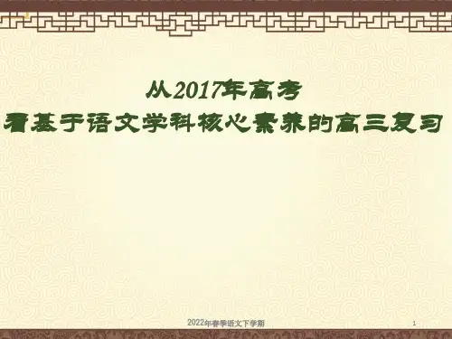 高考语文备考策略从年高考看基于语文学科核心素养的高三复习PPT