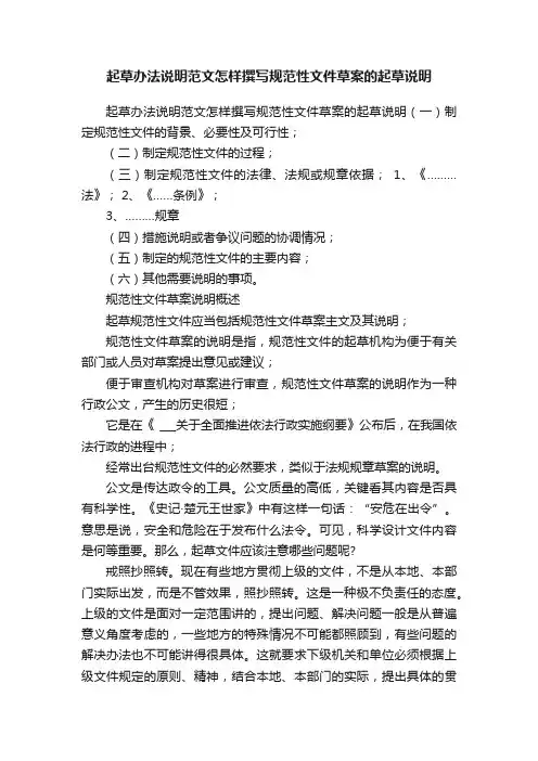起草办法说明范文怎样撰写规范性文件草案的起草说明
