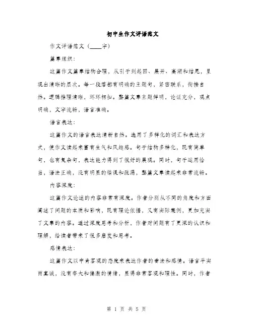 初中生作文评语范文（三篇）