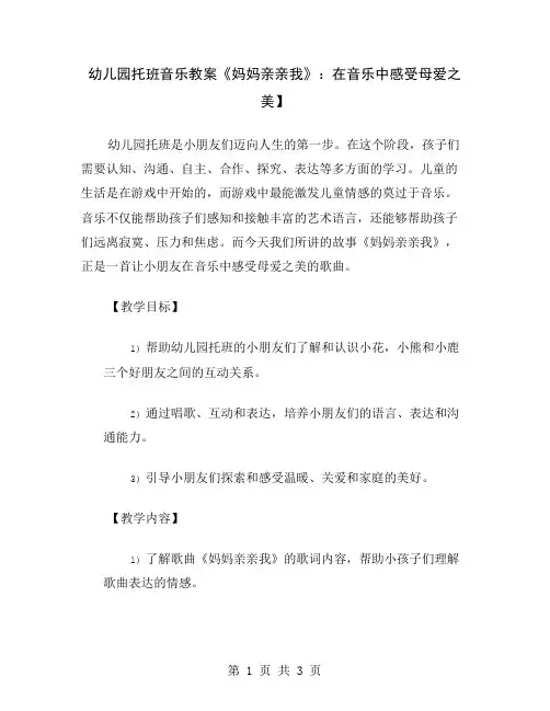 幼儿园托班音乐教案《妈妈亲亲我》：在音乐中感受母爱之美