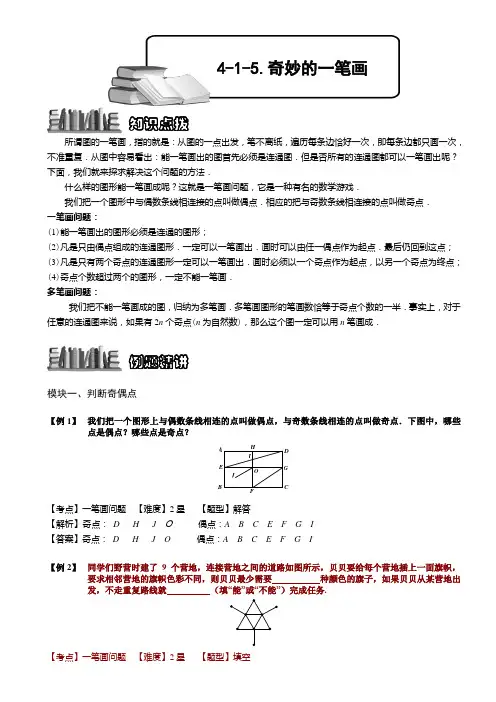 小学奥数  奇妙的一笔画 精选练习例题 含答案解析(附知识点拨及考点)