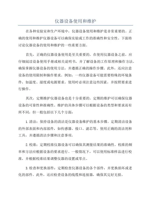 仪器设备使用和维护