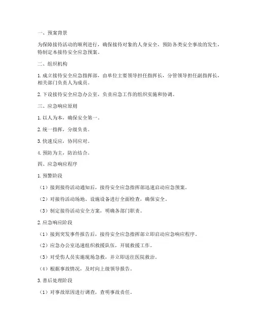 接待安全应急预案