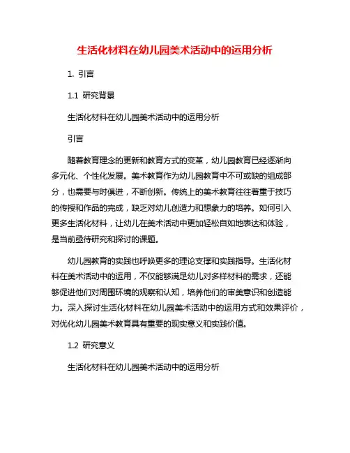 生活化材料在幼儿园美术活动中的运用分析