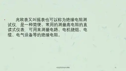 兆欧表的使用课稿课件
