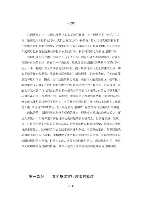 论共同犯罪实行过限