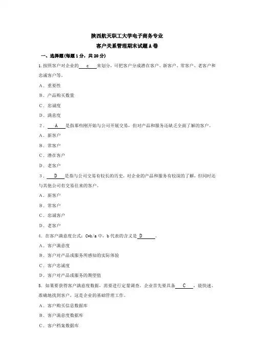 客户关系管理A卷试题及答案