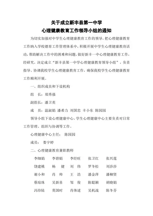 心理健康教育工作领导小组的通知