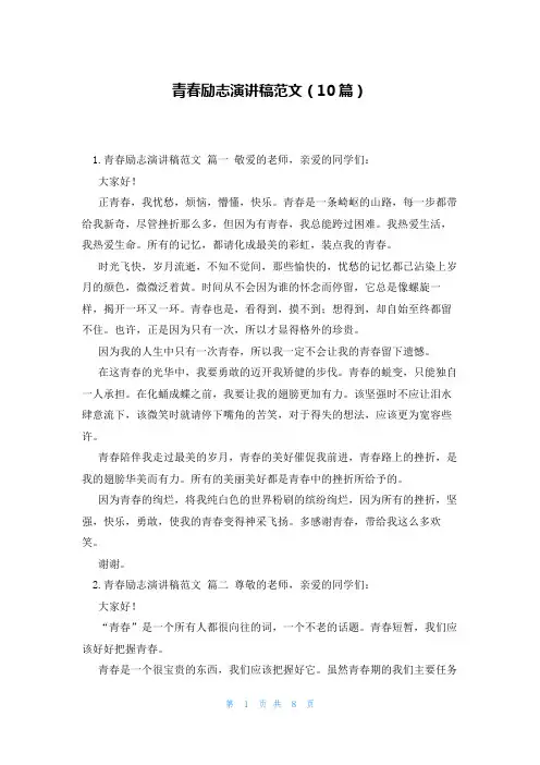青春励志演讲稿范文(10篇)