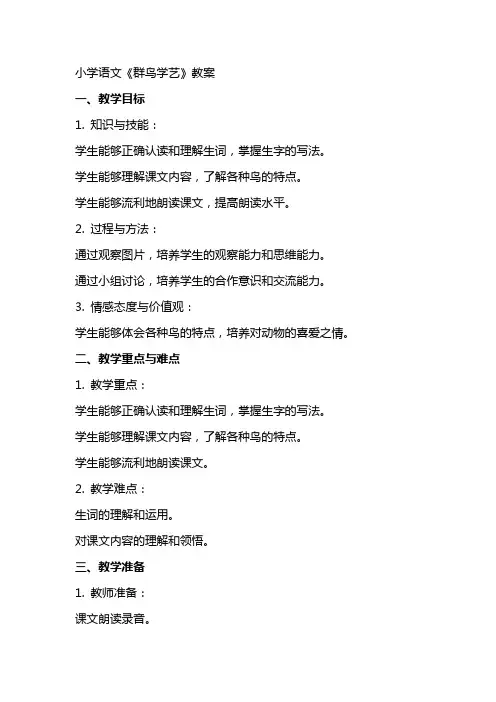 小学语文《群鸟学艺》教案