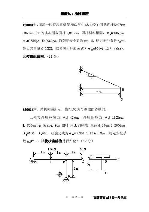 吉林大学考研材料力学题型9：压杆稳定
