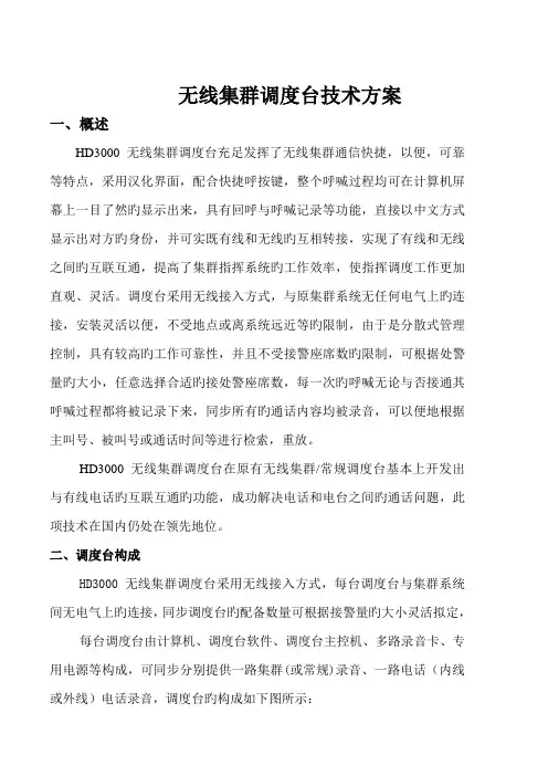 无线集群调度台专题方案