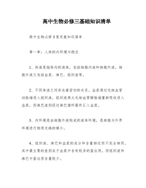 高中生物必修三基础知识清单
