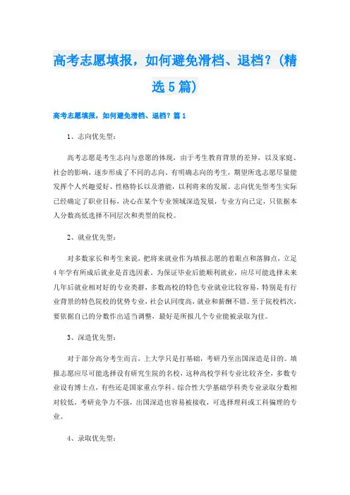高考志愿填报,如何避免滑档、退档？(精选5篇)