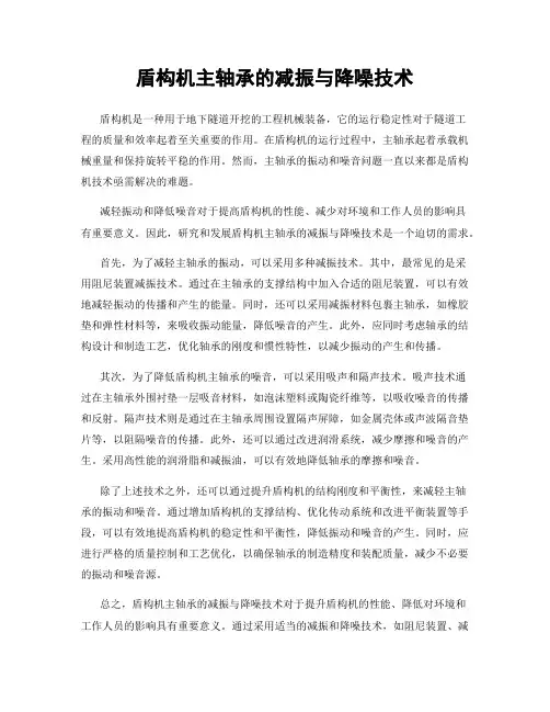 盾构机主轴承的减振与降噪技术