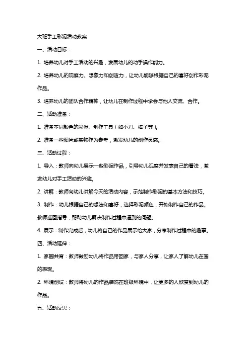 大班手工彩泥活动教案