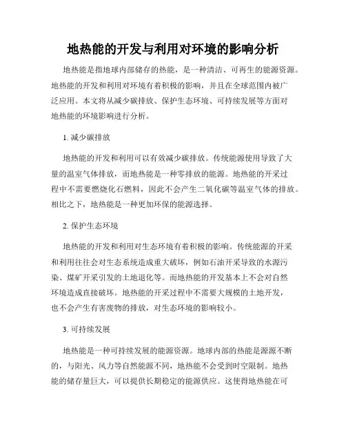 地热能的开发与利用对环境的影响分析