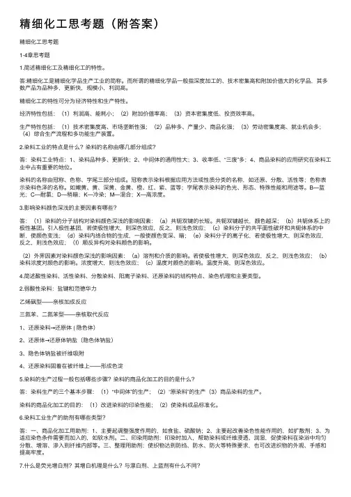 精细化工思考题（附答案）