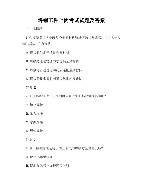 焊锡工种上岗考试试题及答案