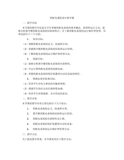 供配电课程设计教学楼