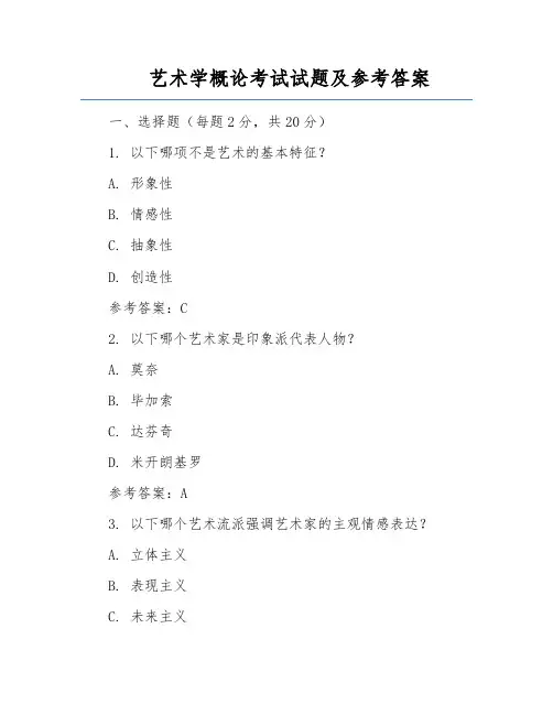 艺术学概论考试试题及参考答案
