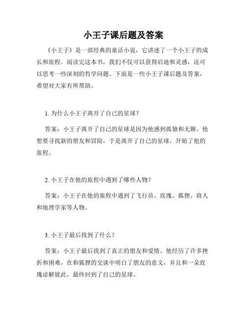 小王子课后题及答案