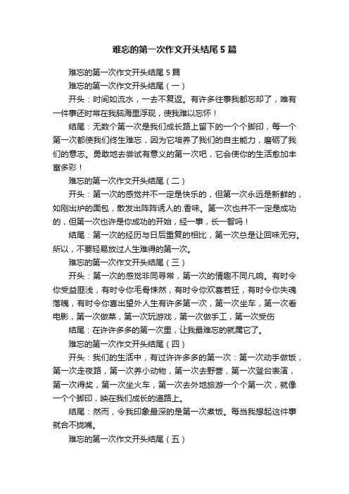 难忘的第一次作文开头结尾5篇