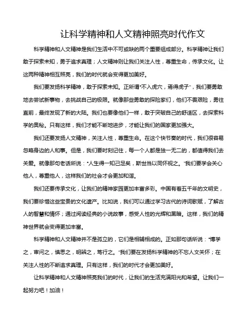 让科学精神和人文精神照亮时代作文