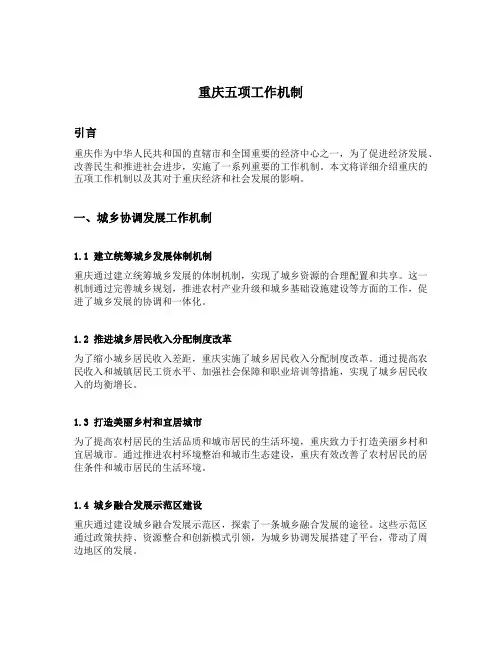 重庆五项工作机制内容