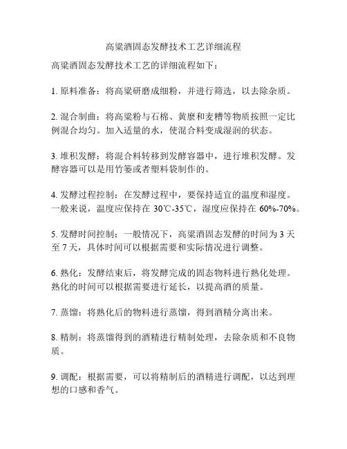 高粱酒固态发酵技术工艺详细流程