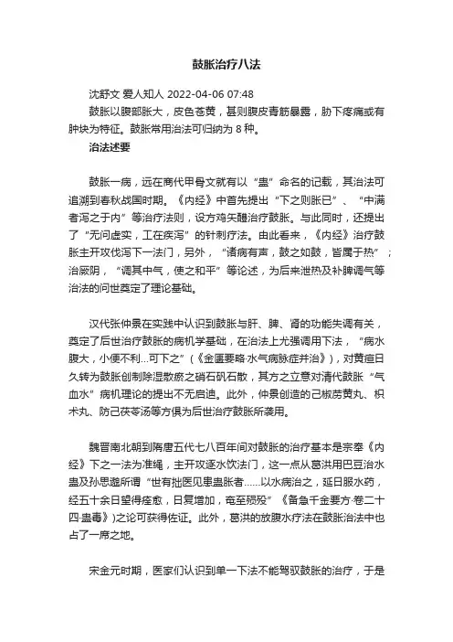 鼓胀治疗八法